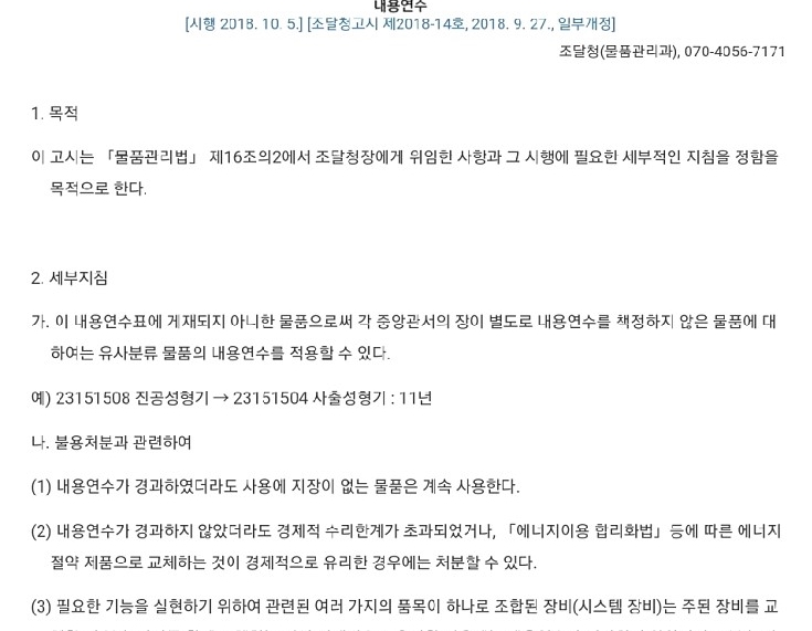  2019년 조달청 비품내구연수, 비품내구연한, 비품내용연한 표