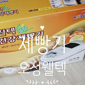 오성 웰텍제빵기 (HB-209)로 쌀식빵굽기 (feat. 쌀모닝빵 만들기)