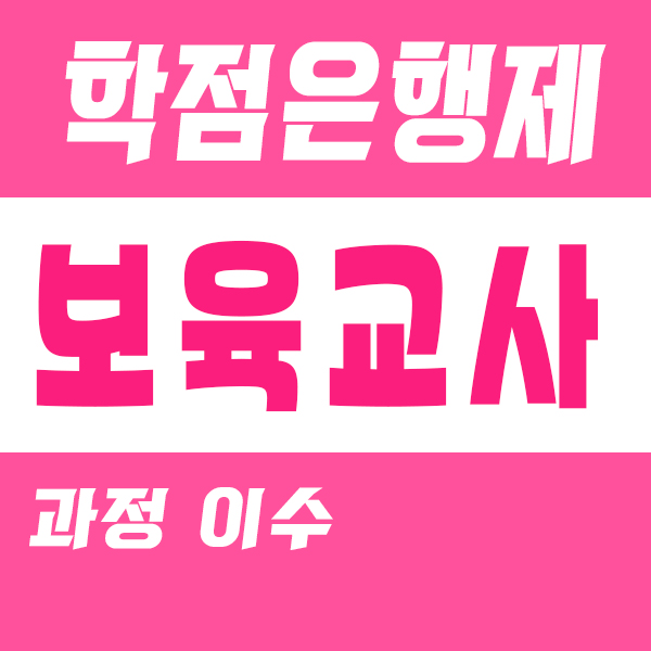 보육교사 과목이수: 필수 대면 실습 이렇게 들었습니다