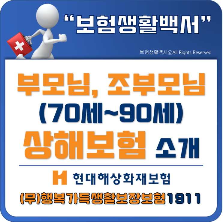  엄마, 아빠, 할머니, 할아버지 상해보험 소개 - (무)행복가득생활보장보험1911(현대해상화재보험)