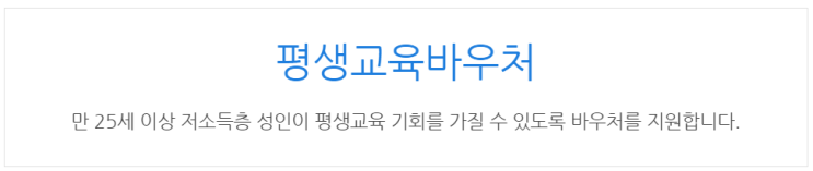  [아이사랑포털] 평생교육바우처
