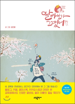  (부모추천도서) 딸 바보가 그랬어