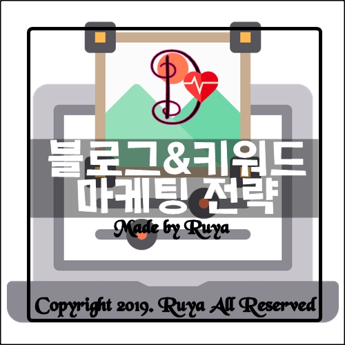  블로그&키워드 마케팅 전략  - 그 남자 원동욱