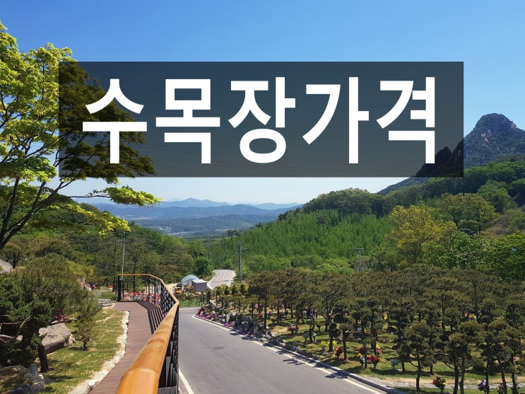  수목장가격 꼼꼼히 따져보고 미리 준비하세요.