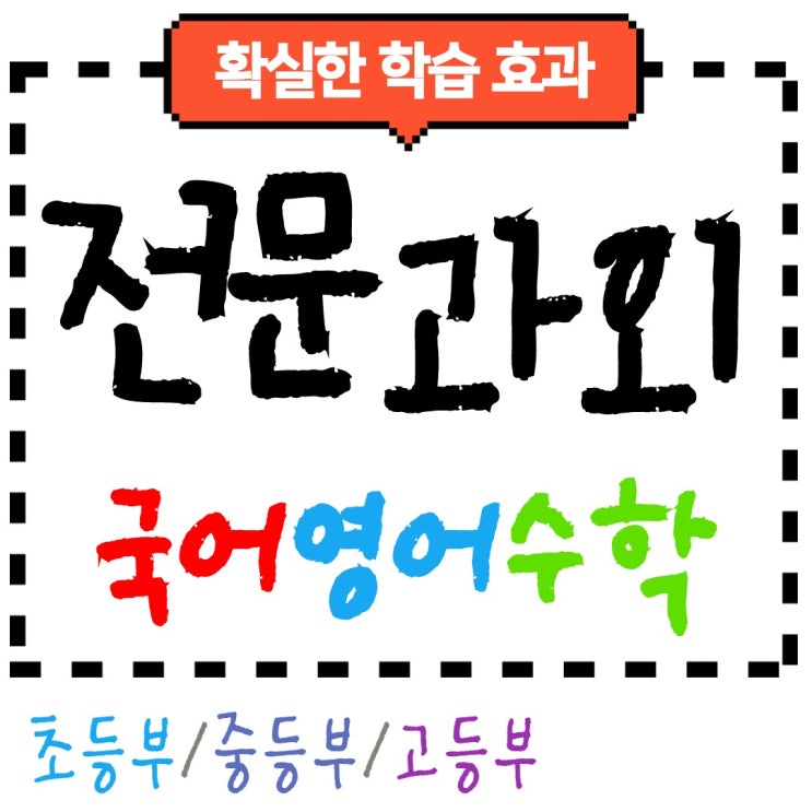  <문정동 송파파인타운> 영어과외 수학과외 방향을잡아주는 고등 초등 중학생 영수쌤