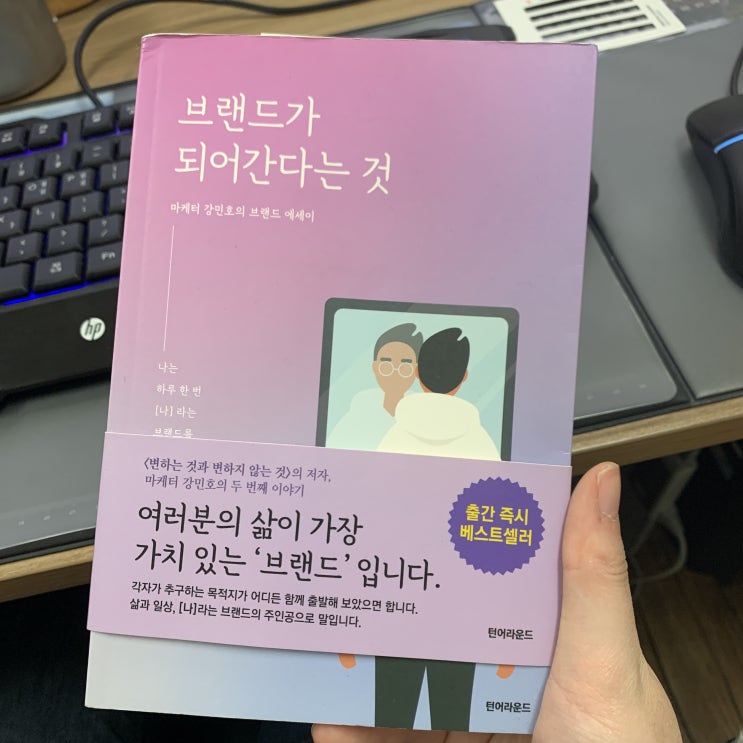  인간=브랜드, 브랜드가 되어간다는 것 마케터 강민호