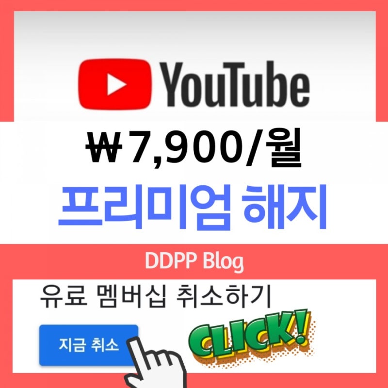 유튜브 프리미엄 해지하는 3가지 루트와 환불받는 방법 네이버 블로그