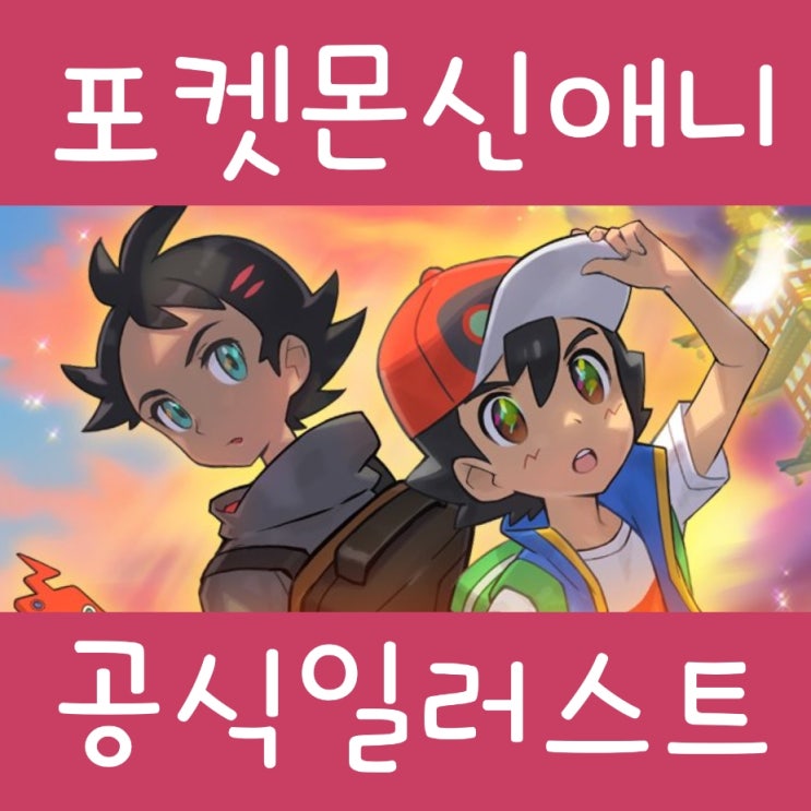  포켓몬스터 2019 애니 공식 일러스트 모음
