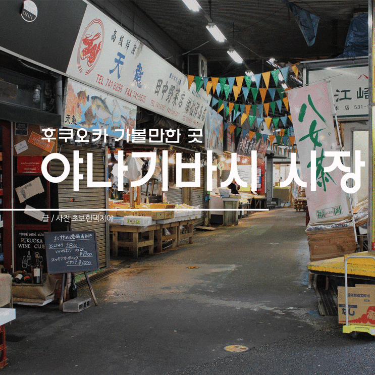  후쿠오카 가볼만한 곳! 야나기바시 시장