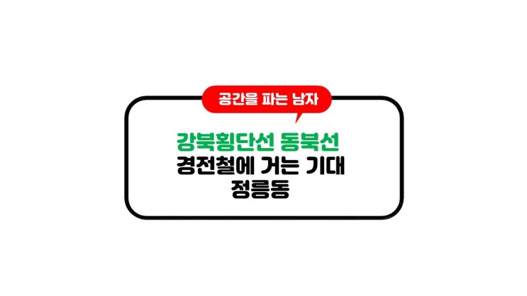 강북횡단선 동북선 경전철에 거는 기대-정릉동