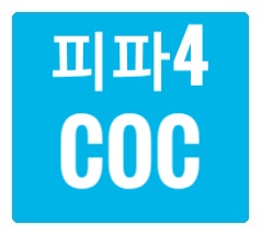 피파4 COC 선수추천 총정리