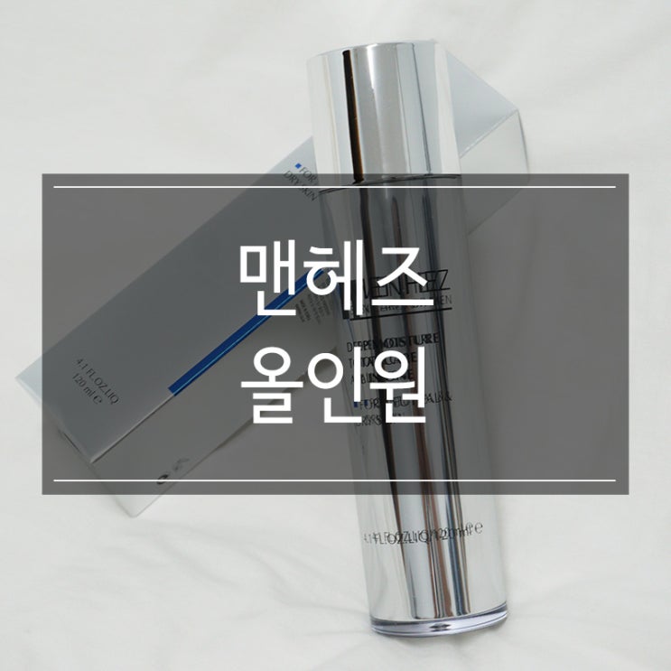남성 스킨로션 <맨헤즈 올인원> 기초화장품은 이거 하나면 끝! 남성 스킨로션 <맨헤즈 올인원> 기초화장품은 이거 하나면 끝!