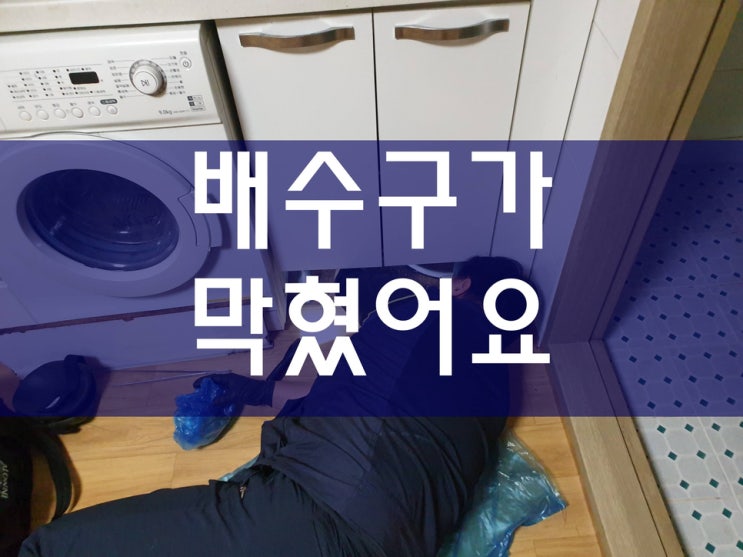 하수구막혔을때 배수구역류 화장실하수구막혔을때 배관청소