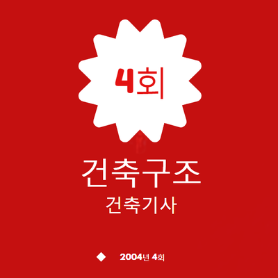 건축기사 건축구조 필기 기출문제 2004년 4회 [04.09.05]