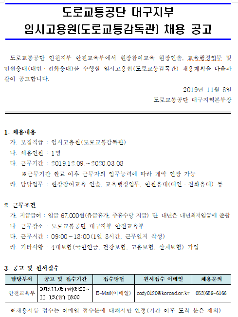  [채용][도로교통공단] [대구지부]임시고용원(도로교통감독관) 채용 공고