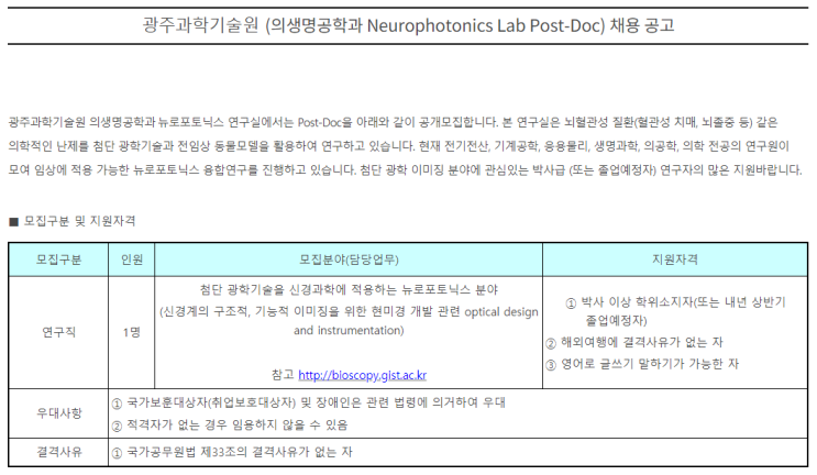  [채용][광주과학기술원] 의생명공학과 Neurophotonics Lab (Post-Doc) 채용 공고