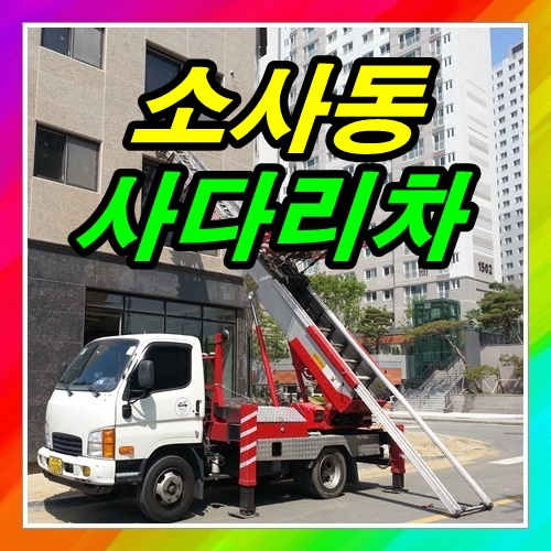  소사동사다리차