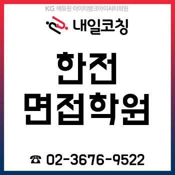 한전면접학원 '내일취업코칭', 한국전력공사 채용 대비 '일대일 컨설팅 과정' 선착순 개강!