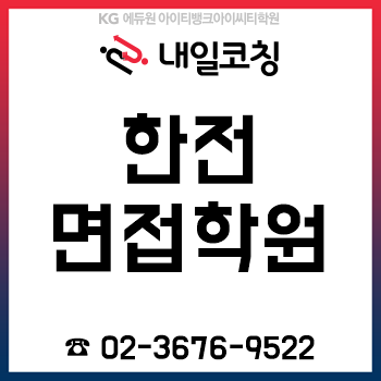 한전면접학원 '내일취업코칭', 한국전력공사 채용 대비 '일대일 컨설팅 과정' 선착순 개강! 한전면접학원 '내일취업코칭', 한국전력공사 채용 대비 '일대일 컨설팅 과정' 선착순 개강!