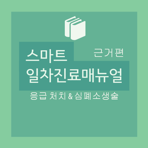  성인 전문 심폐소생술(Advanced Cardiovascular Life Support, ACLS) : 개요, VF/Pulseless VT, PEA/ Asystole