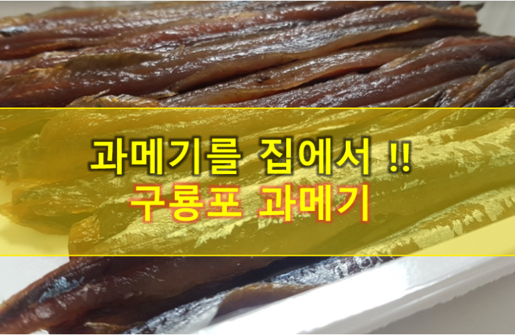  올해 첫 과메기 개시했어요 (feat.포항 구룡포과메기 택배)