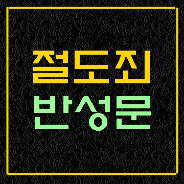  절도죄 반성문 탄원서 작성 대행 사례