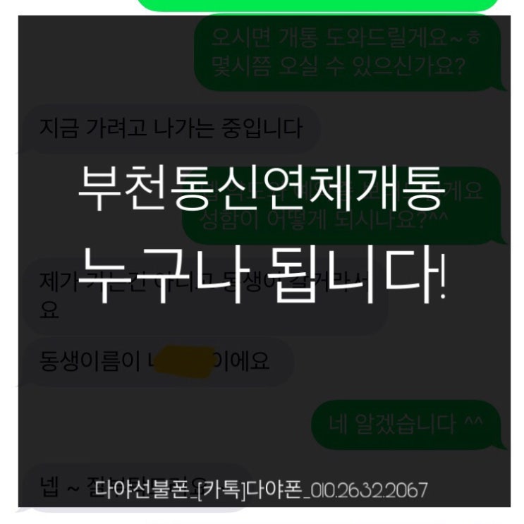  부천통신연체개통 누구나 됩니다!