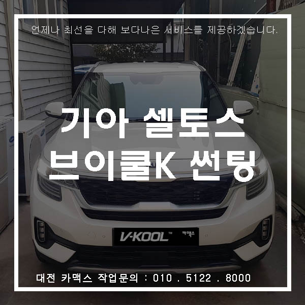  오랜 기다림에 끝에 만난 셀토스~ 대전 브이쿨 썬팅으로 시공!