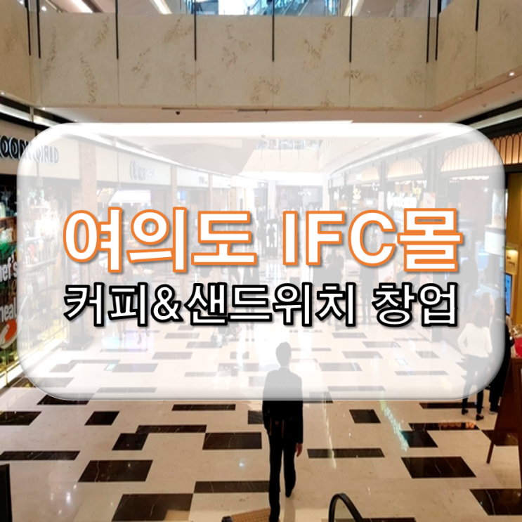  여의도 IFC몰 커피&샌드위치 창업