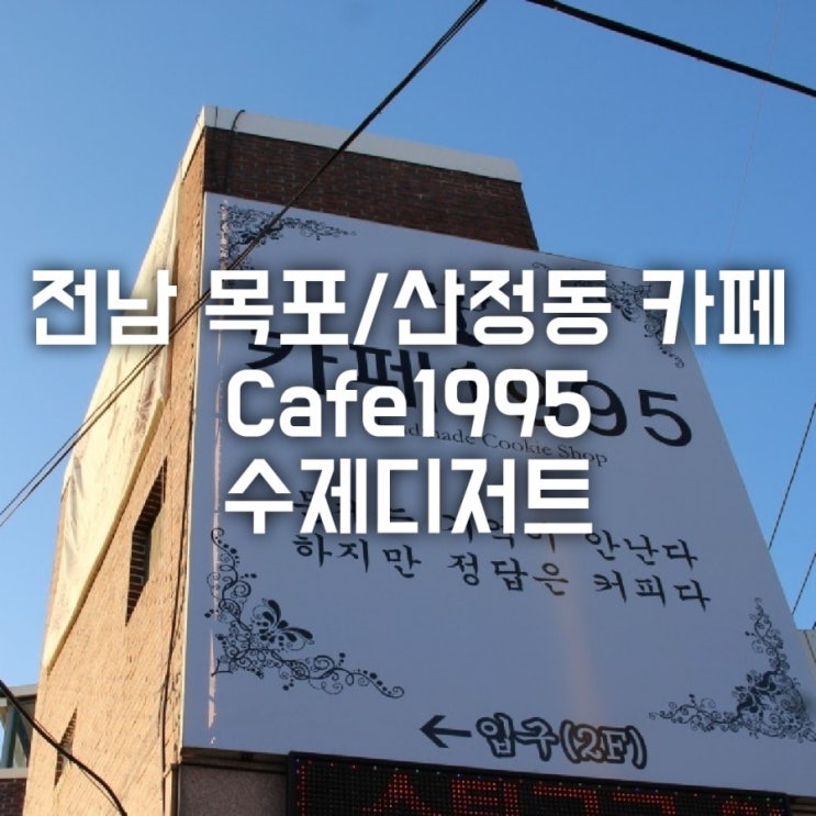 전남 목포/산정동 카페 1995 (목포디저트카페)