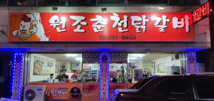 원조춘천닭갈비-청주 분평동 원마루 시장내    []