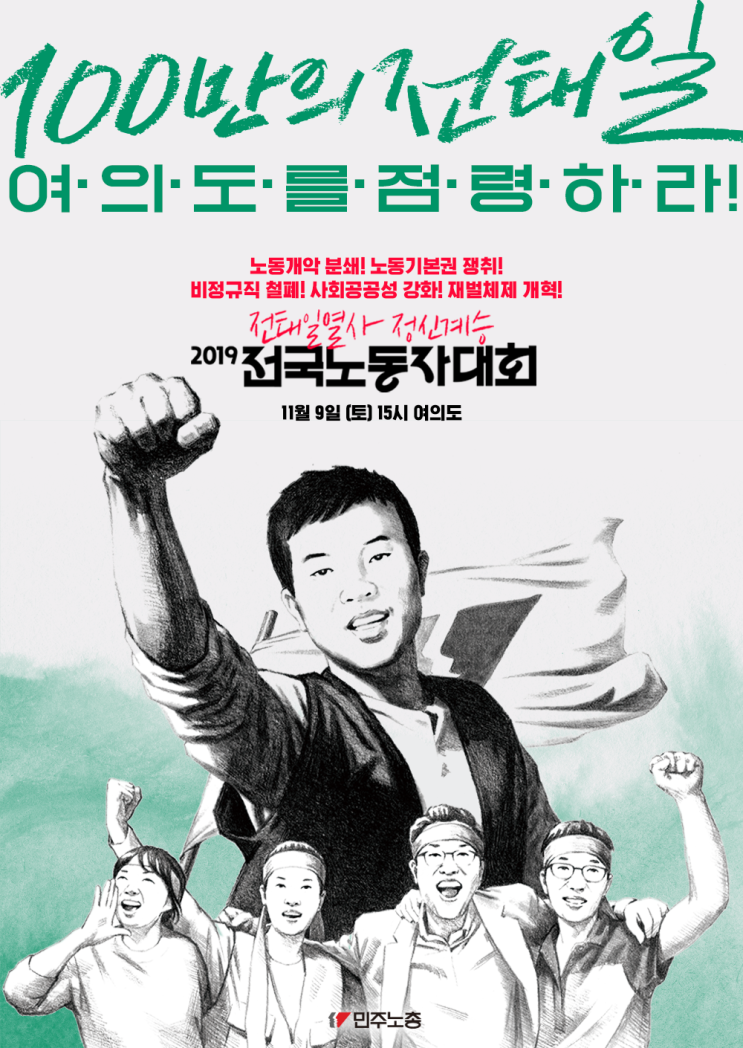  11‧9 전태일 열사 정신계승 전국노동자대회(사진 추가)