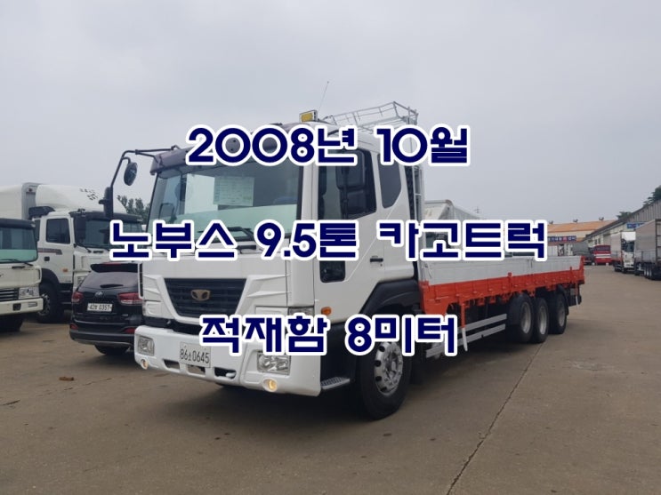  (감사합니다..판매완료..)중고트럭 노부스9.5톤 카고