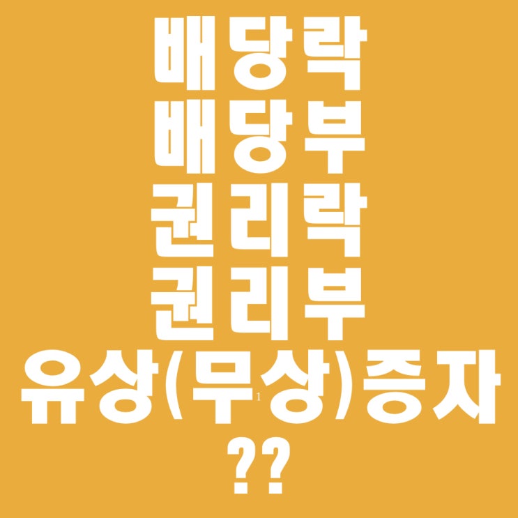  배당락, 권리락이란?(배당이나 유상증자,무상증자를 하면 주가는 어떻게 될까?)