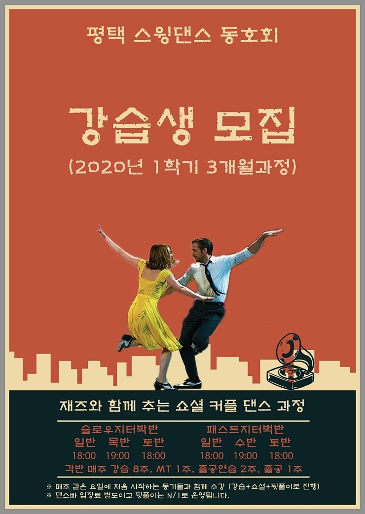  2020년 1학기 강습생 모집 중(12/31까지,10쌍만) - 평택 취미 스윙댄스 동호회