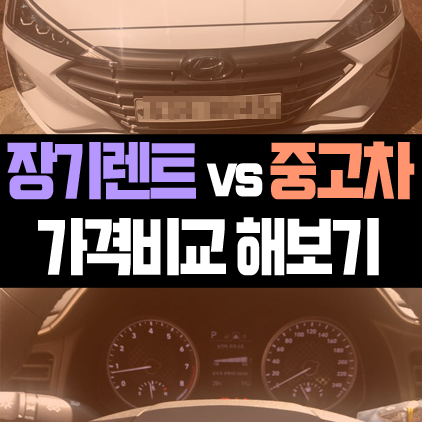  20대 초반 첫차로 중고차 vs 장기렌트카 결론은 뭘까?