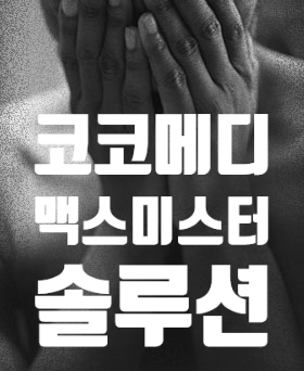  [코코메디] '맥스미스터' 가격/효과/사용방법 무료상담!!
