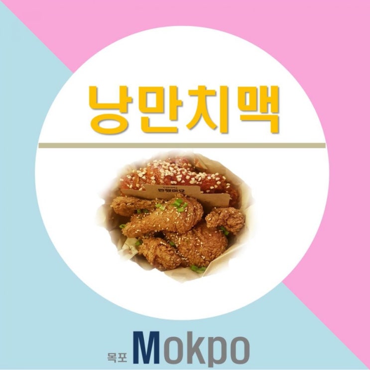  [목포 술집] 목포 하당 맛집 낭만치맥 치킨집이 이래도 돼!