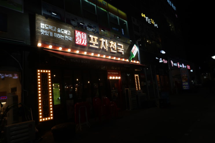 [위례 술집] 포차천국 위례점 : 대표메뉴 치밥