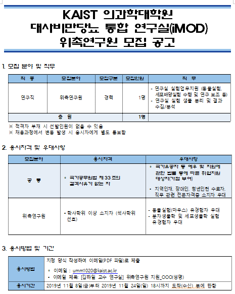 [채용][한국과학기술원] KAIST 의과학대학원 대사비만당뇨 통합 연구실(iMOD) 위촉연구원 모집 공고