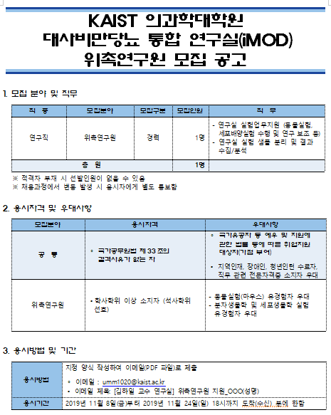  [채용][한국과학기술원] KAIST 의과학대학원 대사비만당뇨 통합 연구실(iMOD) 위촉연구원 모집 공고