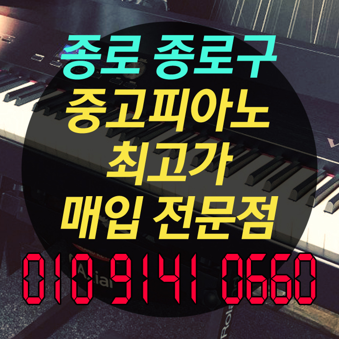  종로 종로구 중고피아노 매입 매매로 야마하 좋은 가격에 파셨습니다~
