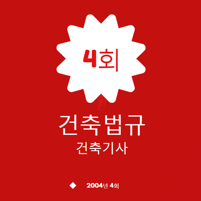 건축기사 건축법규 필기 기출문제 2004년 4회 건축기사 건축법규 필기 기출문제 2004년 4회