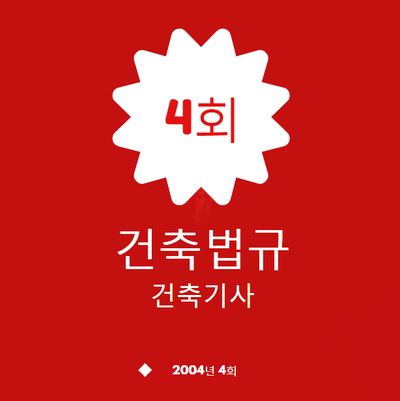 건축기사 건축법규 필기 기출문제 2004년 4회