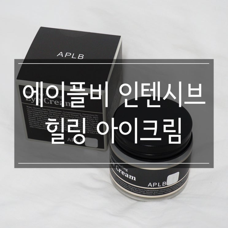 <에이플비 APLB 인텐시브 힐링 아이크림>으로 눈가 주름을 집중적으로 관리하자! <에이플비 APLB 인텐시브 힐링 아이크림>으로 눈가 주름을 집중적으로 관리하자!
