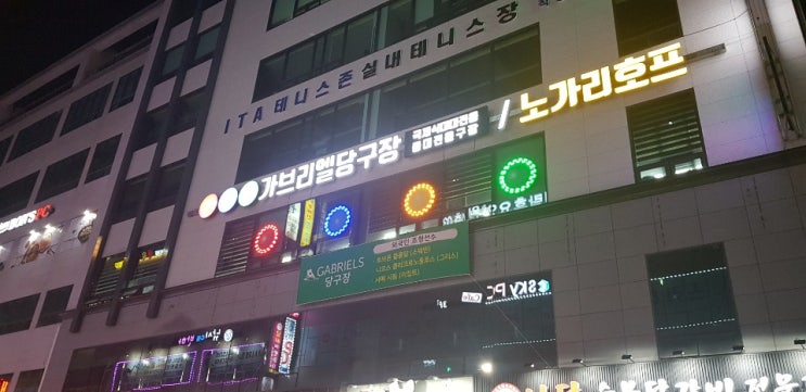  의정부 가브리엘 당구장 브롬달 온다