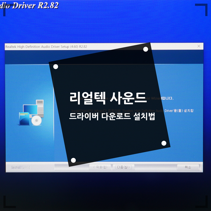  리얼텍 사운드 드라이버 (realtek HD) 다운로드 설치 확실해요
