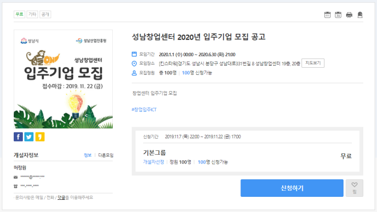  [온오프믹스|입주센터모집] 성남창업센터 2020년 입주기업 모집 공고