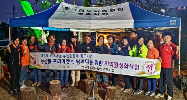  경주정보화농업인 도시재생공모사업 팜파티