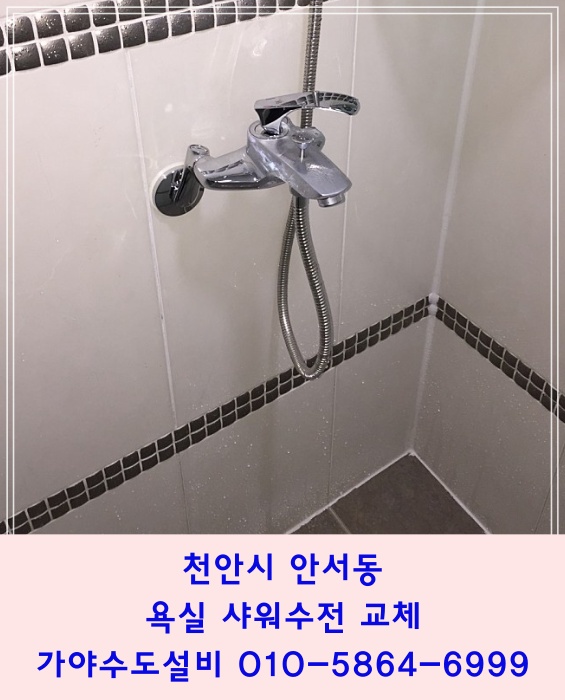  천안시 안서동 금호어울림아파트 욕실샤워부스 샤워수전교체 해바라기샤워기가 고장났어요 수리가능한가요?